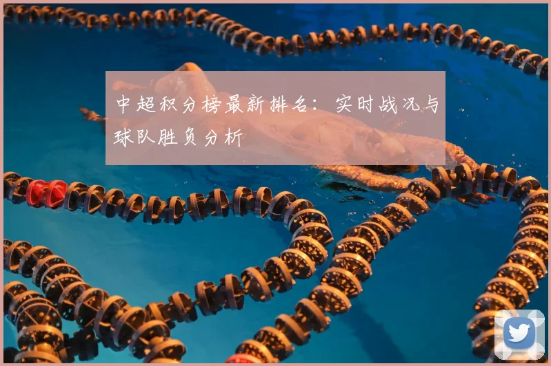 中超积分榜最新排名：实时战况与球队胜负分析