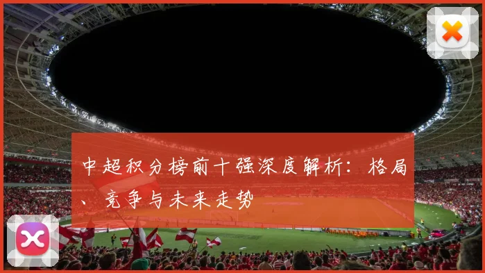 中超积分榜前十强深度解析：格局、竞争与未来走势