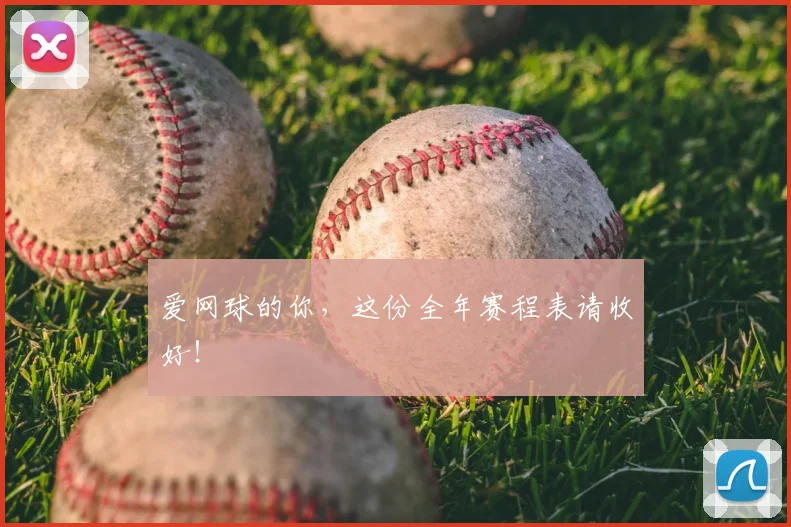 爱网球的你,这份全年赛程表请收好!