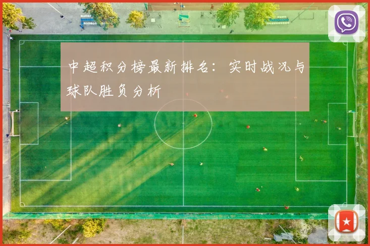 中超积分榜最新排名：实时战况与球队胜负分析