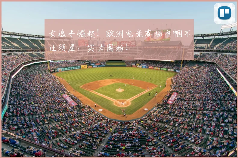 女选手崛起!欧洲电竞赛场巾帼不让须眉,实力圈粉!