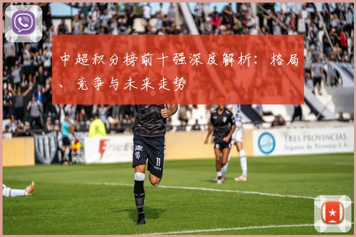 中超积分榜前十强深度解析：格局、竞争与未来走势